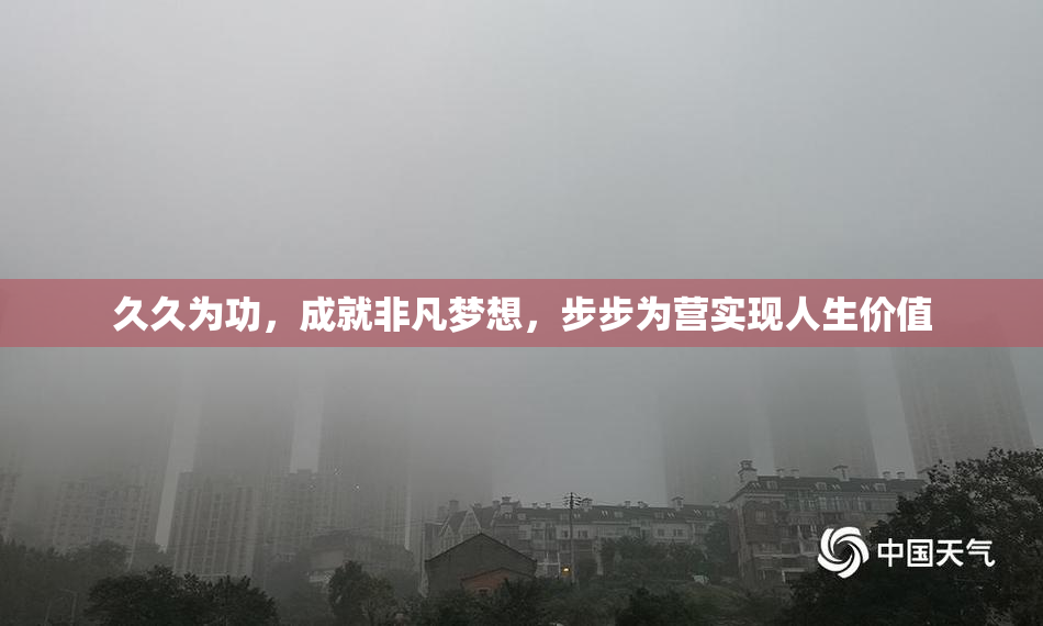 久久为功，成就非凡梦想，步步为营实现人生价值