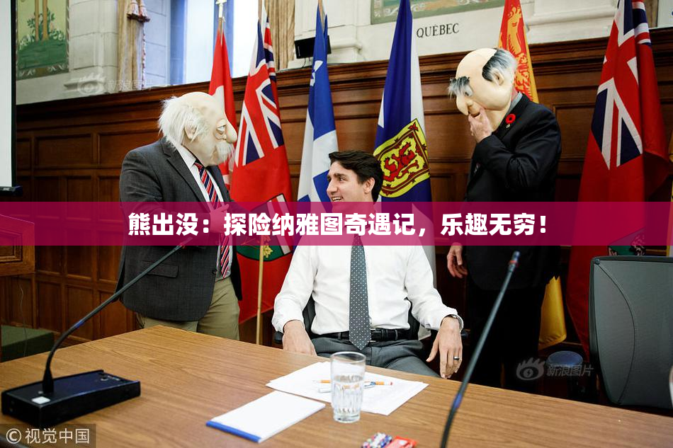 熊出没：探险纳雅图奇遇记，乐趣无穷！