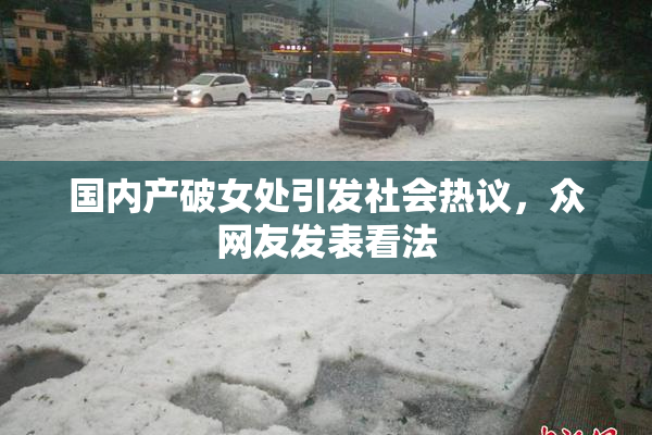 国内产破女处引发社会热议，众网友发表看法