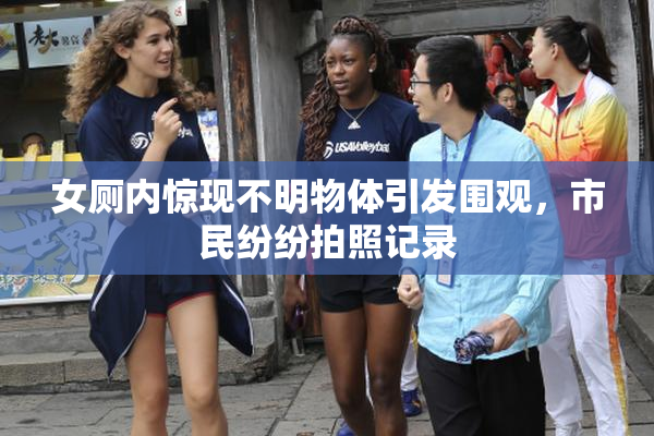 女厕内惊现不明物体引发围观，市民纷纷拍照记录