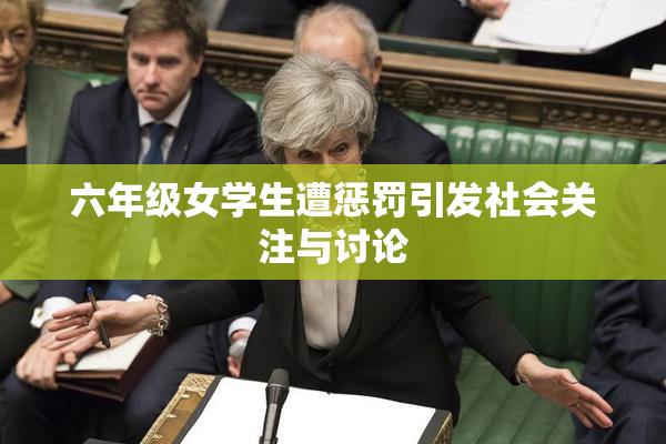 六年级女学生遭惩罚引发社会关注与讨论