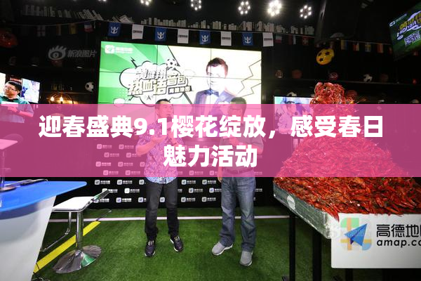 迎春盛典9.1樱花绽放，感受春日魅力活动