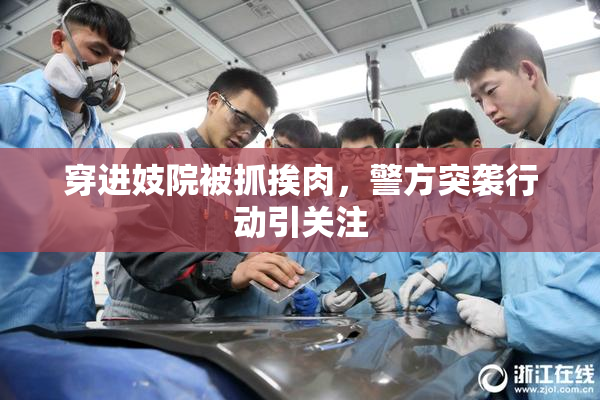 穿进妓院被抓挨肉，警方突袭行动引关注