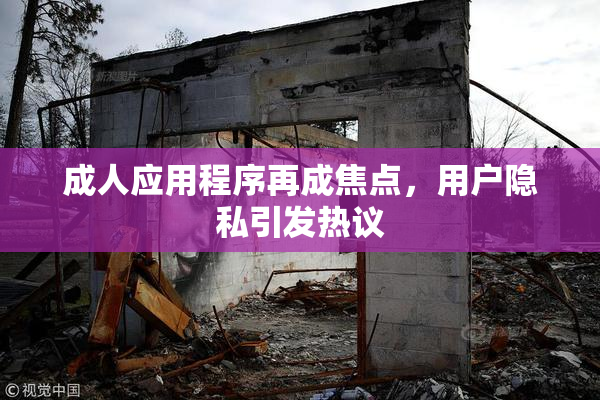 成人应用程序再成焦点，用户隐私引发热议