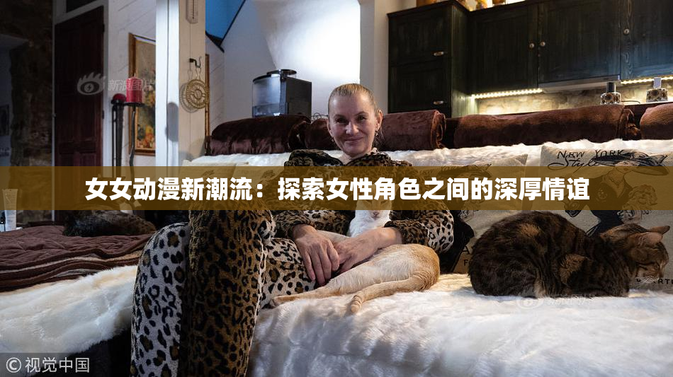 女女动漫新潮流：探索女性角色之间的深厚情谊