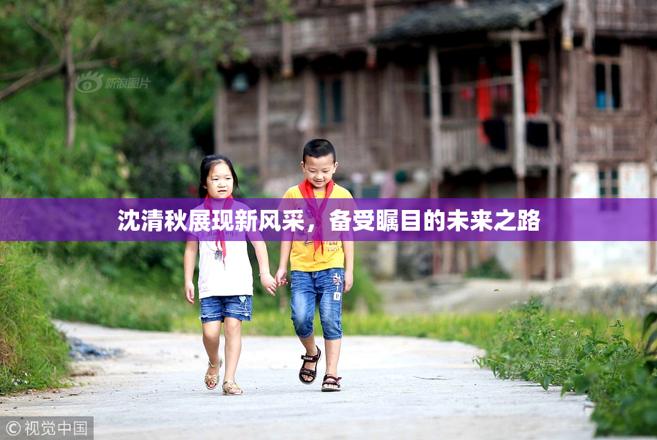 沈清秋展现新风采，备受瞩目的未来之路