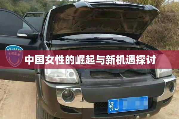 中国女性的崛起与新机遇探讨