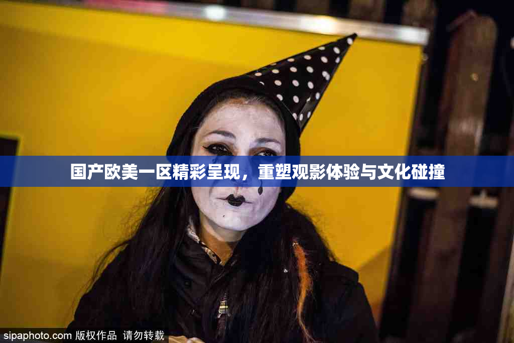国产欧美一区精彩呈现，重塑观影体验与文化碰撞