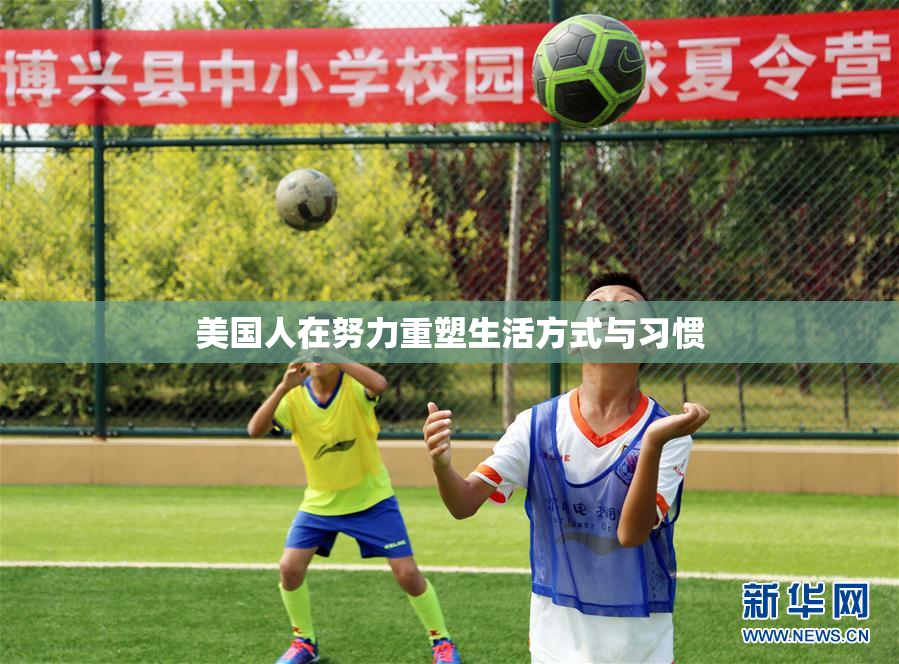 美国人在努力重塑生活方式与习惯