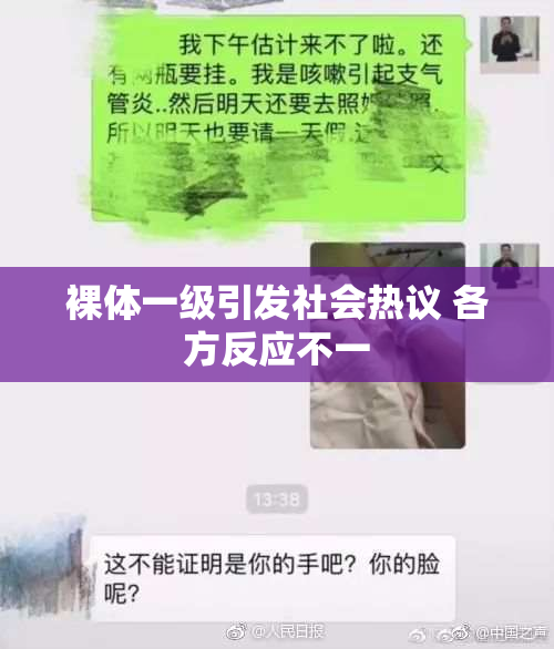裸体一级引发社会热议 各方反应不一