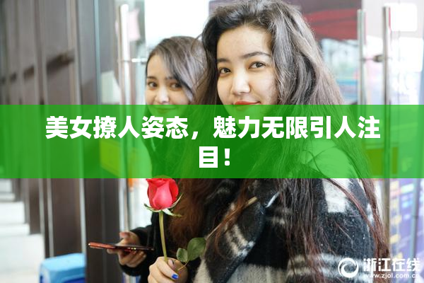 美女撩人姿态，魅力无限引人注目！