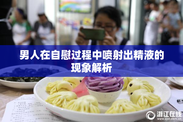 男人在自慰过程中喷射出精液的现象解析