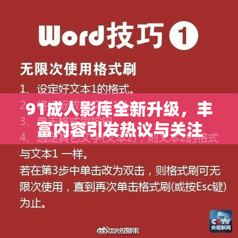 91成人影库全新升级，丰富内容引发热议与关注