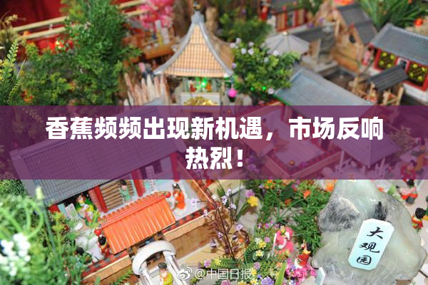 香蕉频频出现新机遇，市场反响热烈！