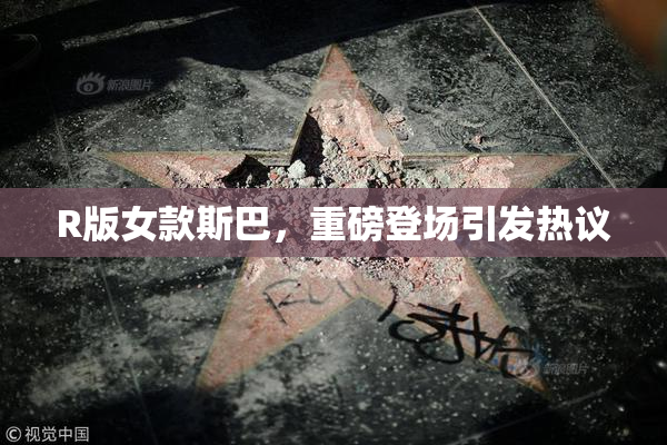 R版女款斯巴，重磅登场引发热议