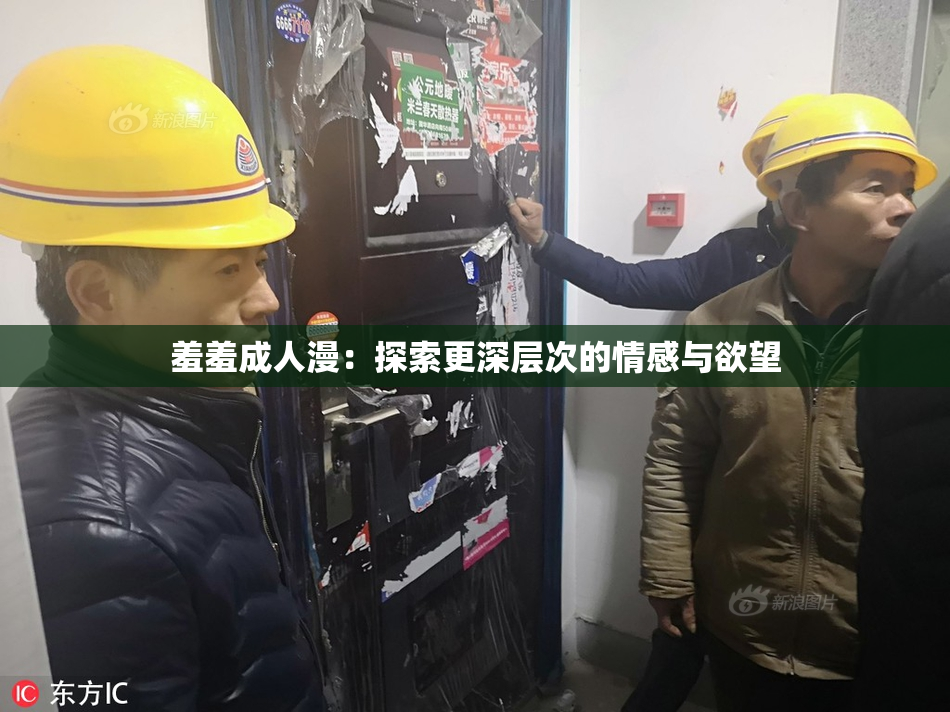 羞羞成人漫：探索更深层次的情感与欲望