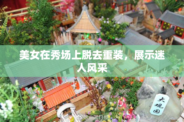 美女在秀场上脱去重装，展示迷人风采