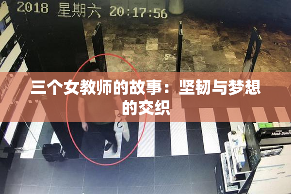 三个女教师的故事：坚韧与梦想的交织