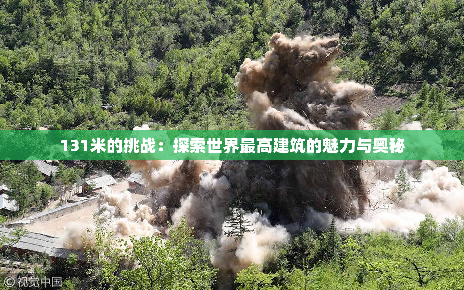 131米的挑战：探索世界最高建筑的魅力与奥秘