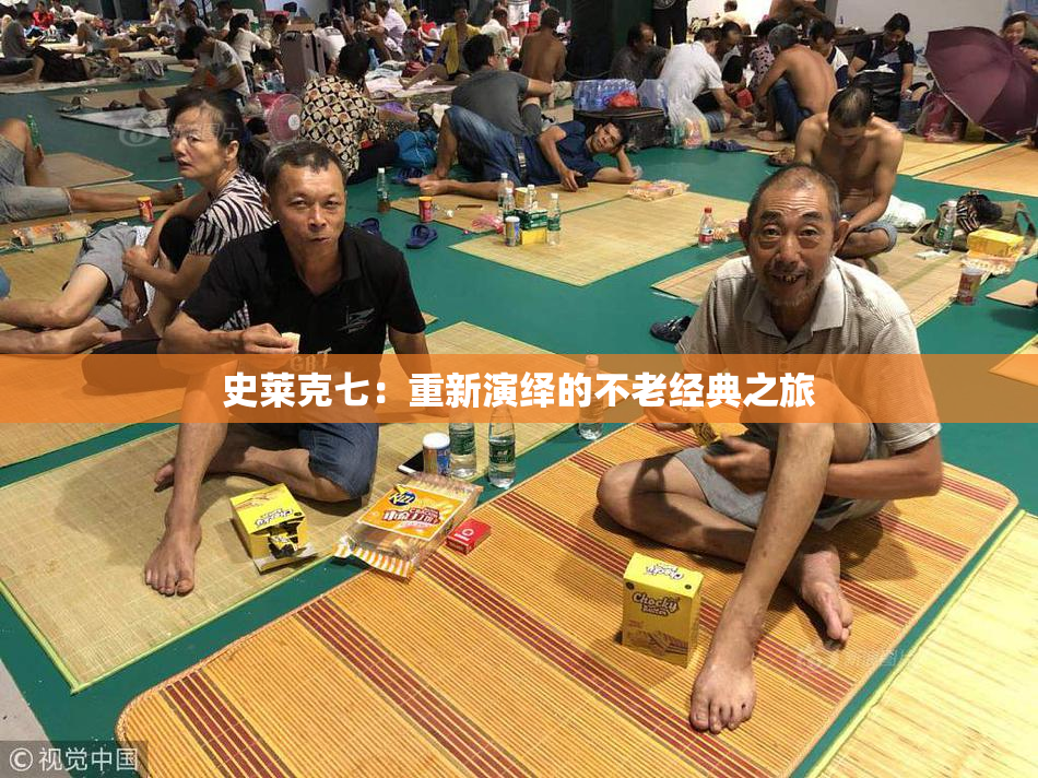 史莱克七：重新演绎的不老经典之旅