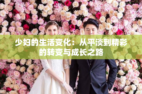 少妇的生活变化：从平淡到精彩的转变与成长之路