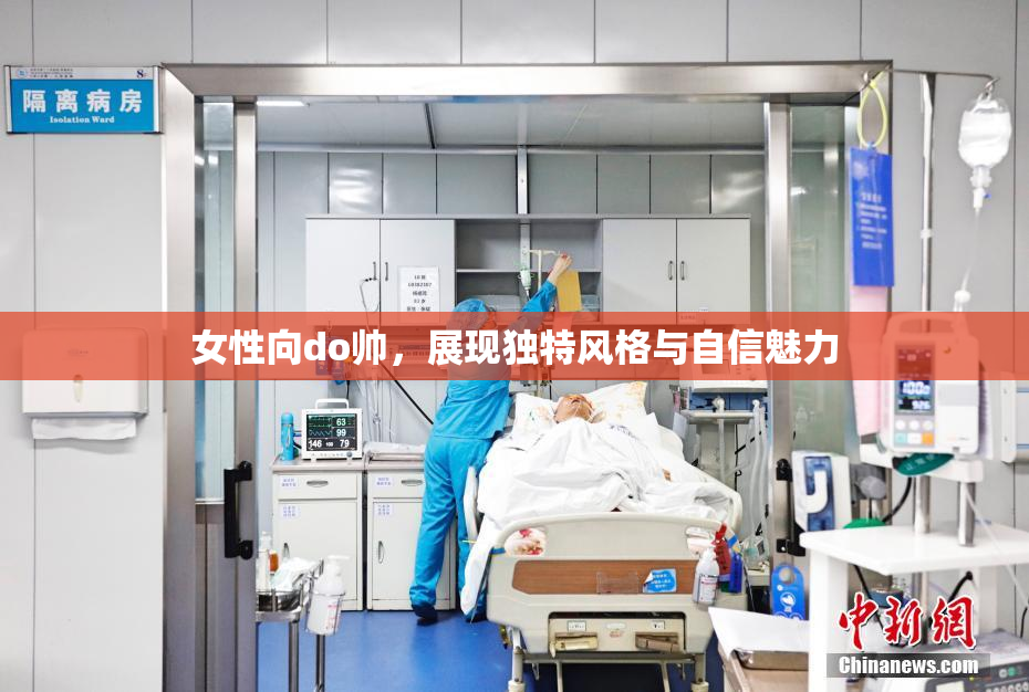 女性向do帅，展现独特风格与自信魅力