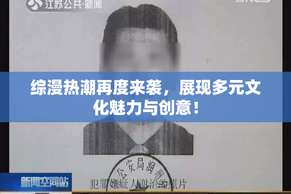 综漫热潮再度来袭，展现多元文化魅力与创意！