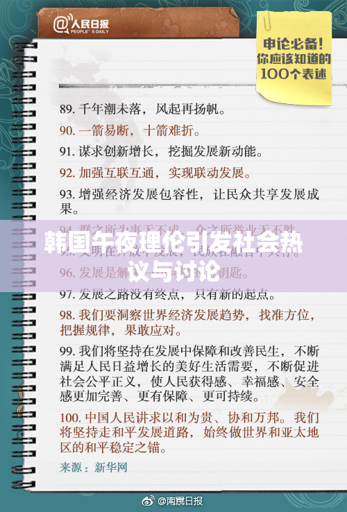 韩国午夜理伦引发社会热议与讨论