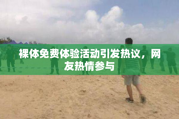 裸体免费体验活动引发热议，网友热情参与