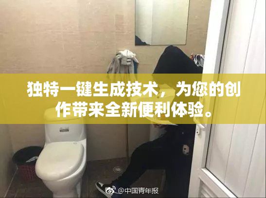 独特一键生成技术，为您的创作带来全新便利体验。