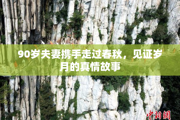 90岁夫妻携手走过春秋，见证岁月的真情故事