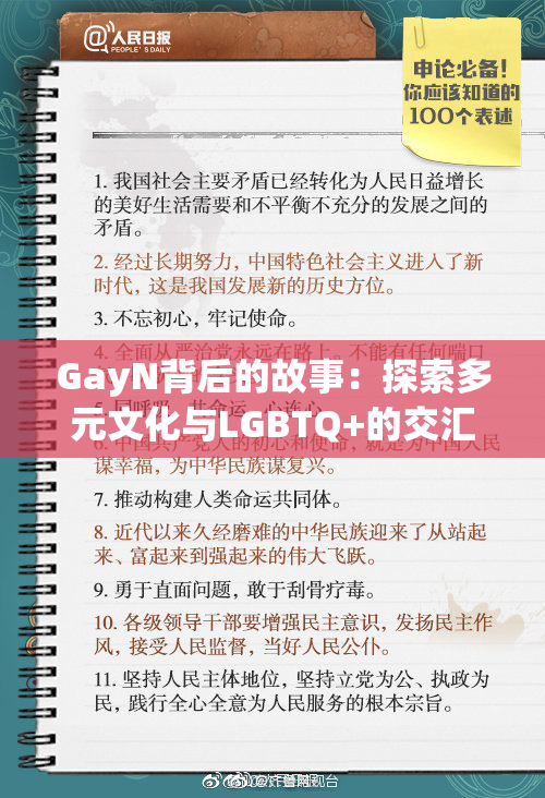 GayN背后的故事：探索多元文化与LGBTQ+的交汇点