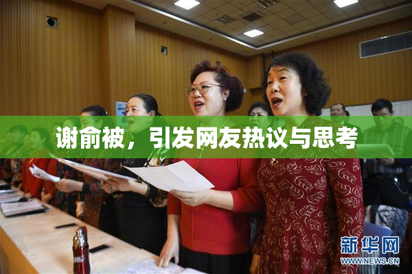 谢俞被，引发网友热议与思考