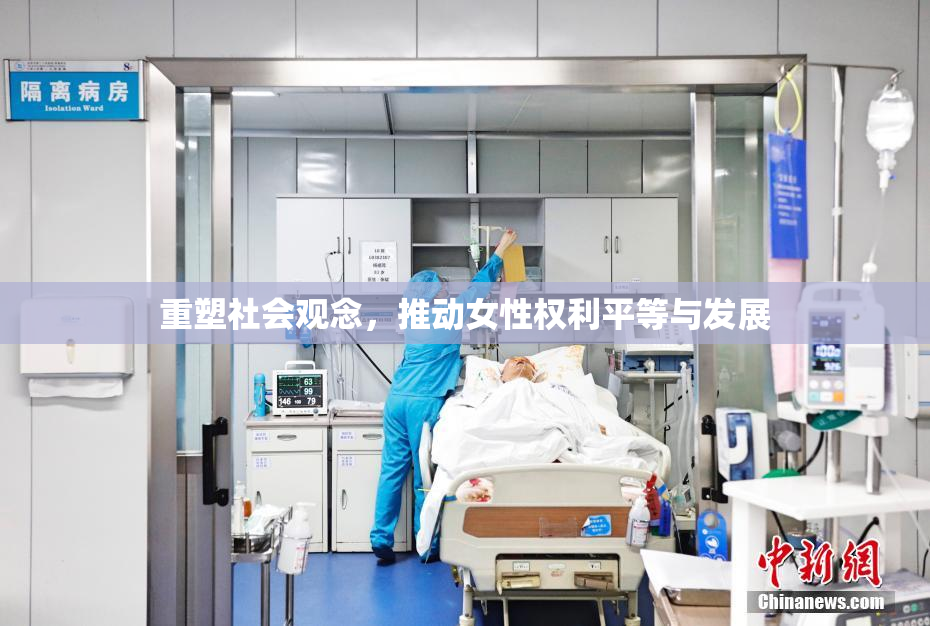 重塑社会观念，推动女性权利平等与发展