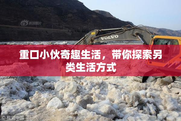 重口小伙奇趣生活，带你探索另类生活方式