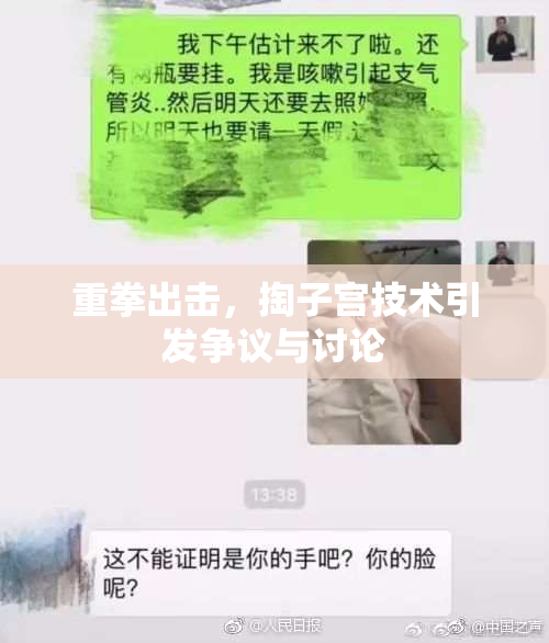 重拳出击，掏子宫技术引发争议与讨论
