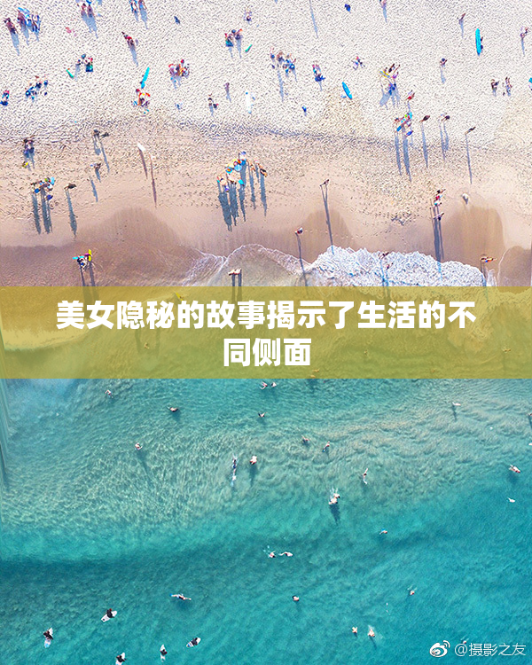 美女隐秘的故事揭示了生活的不同侧面