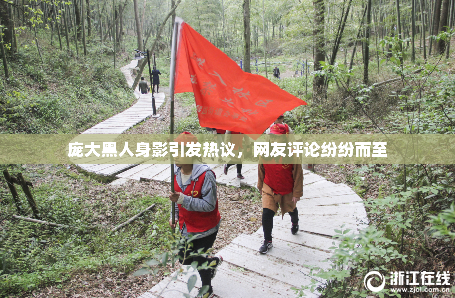 庞大黑人身影引发热议，网友评论纷纷而至