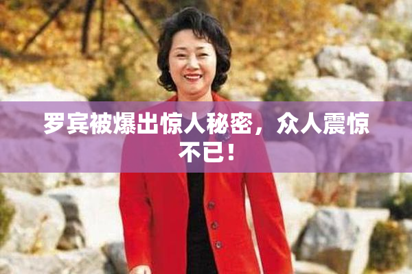 罗宾被爆出惊人秘密，众人震惊不已！
