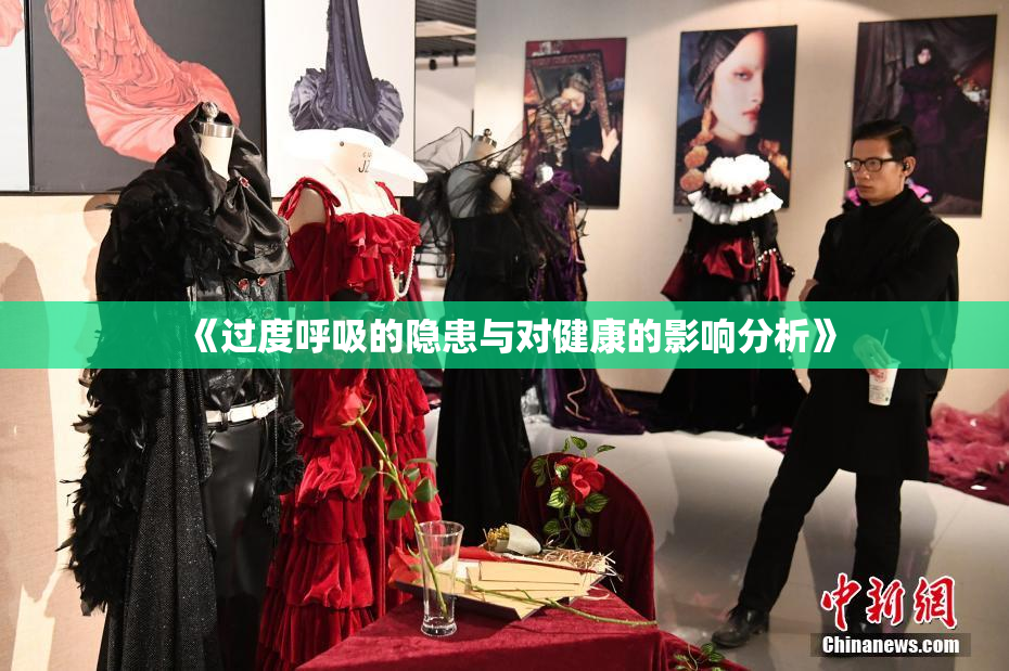《过度呼吸的隐患与对健康的影响分析》