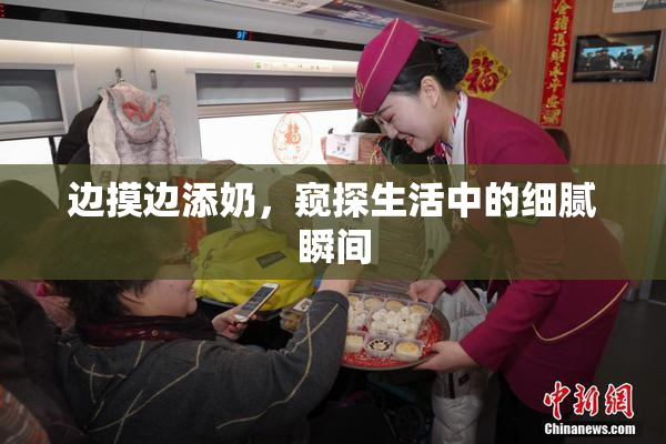 边摸边添奶，窥探生活中的细腻瞬间