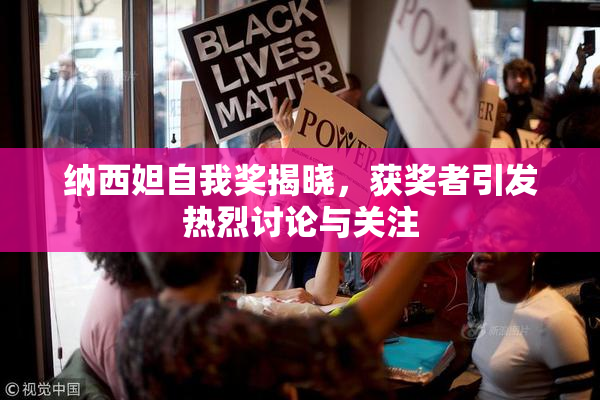 纳西妲自我奖揭晓，获奖者引发热烈讨论与关注