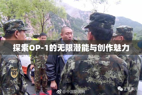 探索OP-1的无限潜能与创作魅力
