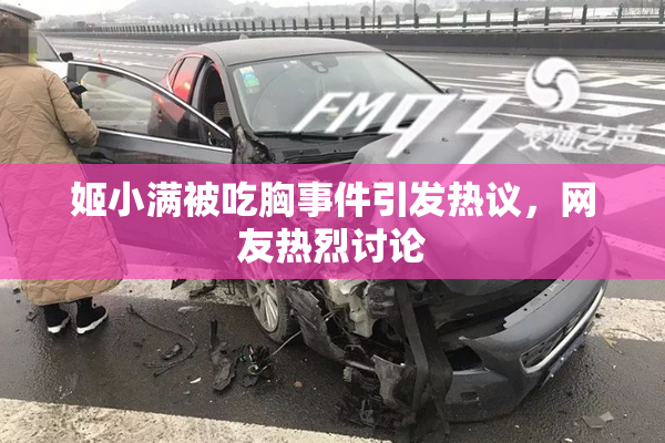 姬小满被吃胸事件引发热议，网友热烈讨论