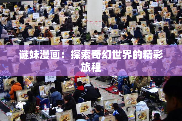 谜妹漫画：探索奇幻世界的精彩旅程