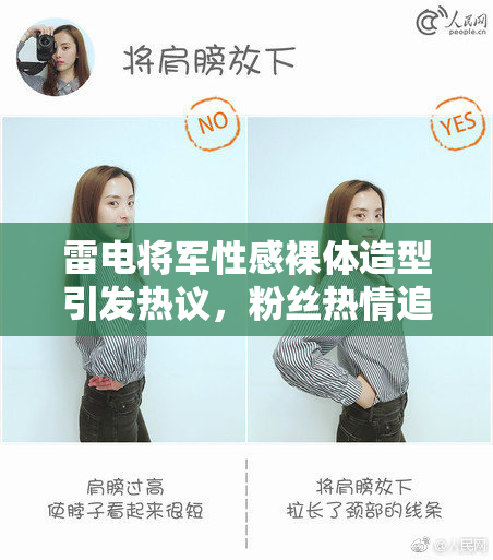 雷电将军性感裸体造型引发热议，粉丝热情追捧