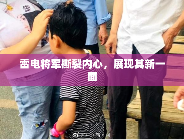 雷电将军撕裂内心，展现其新一面
