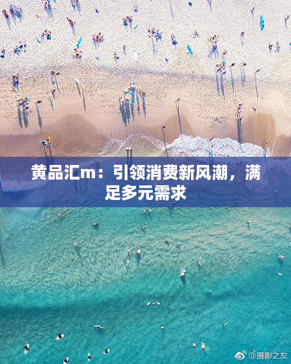 黄品汇m：引领消费新风潮，满足多元需求