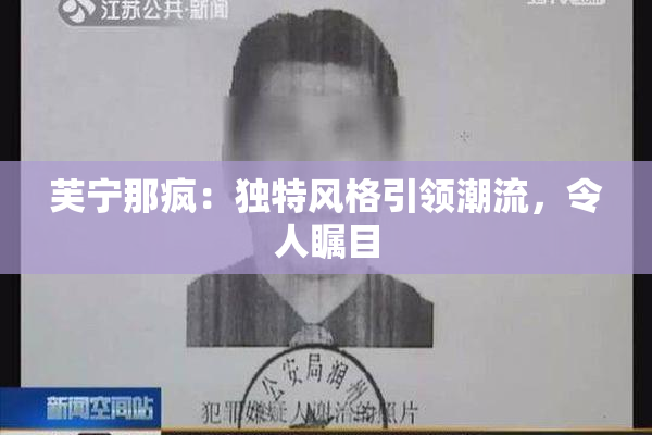 芙宁那疯：独特风格引领潮流，令人瞩目