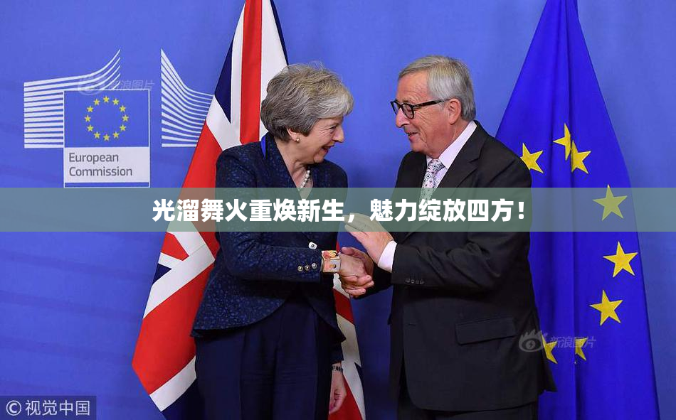 光溜舞火重焕新生，魅力绽放四方！